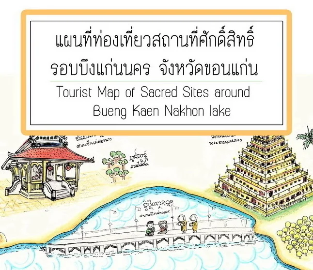 แผ่นพับ สถานที่ท่องเที่ยว บึงแก่นนคร พระธาตุหนองแวง ขอนแก่น