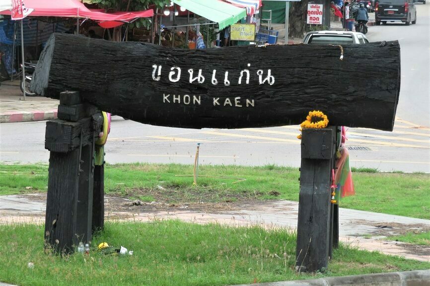 ไม้หมอนขอนแก่น