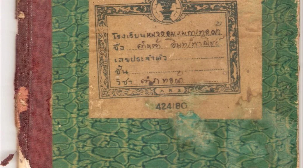 ทอผ้า เรียน ตำรา