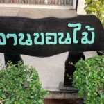 ไม้หมอนขอนแก่น(จำลอง)