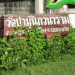 ป้ายวัด ไม้หมอนขอนแก่น(จำลอง)