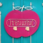 ถนนประชาสโมสร ไม้หมอนขอนแก่น(จำลอง)