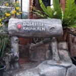 วัดโพธิ์บ้านโนนทัน ไม้หมอนขอนแก่น(จำลอง)